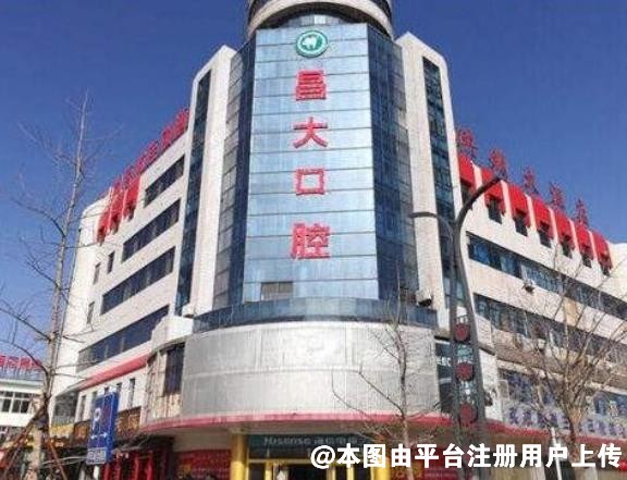 潍坊昌邑昌大口腔医院