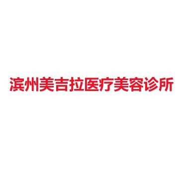 滨州美吉拉医疗美容诊所