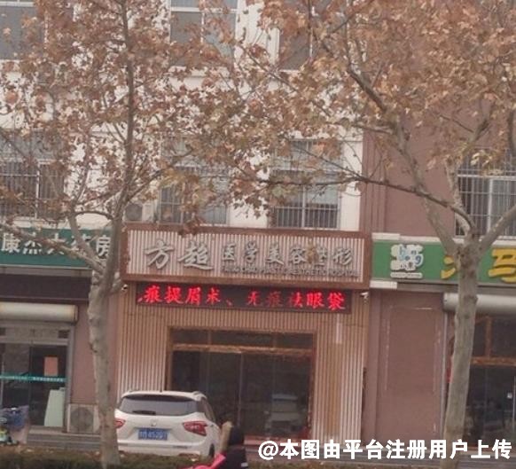 滨城方超医疗美容诊所