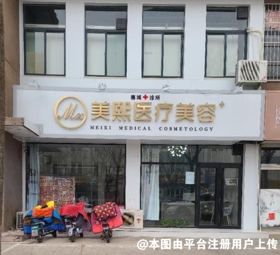 德州美熙医疗美容诊所