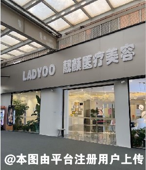 福州靓颜医疗美容门诊部