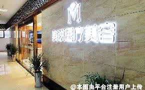 乐山美锐医疗美容诊所