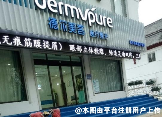 聊城德尔美客医疗美容诊所