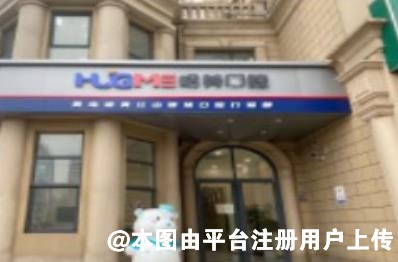 青岛哈美江山丽城口腔门诊部