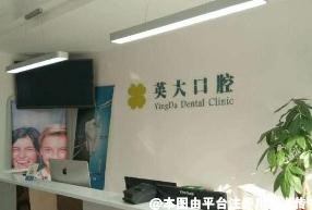 自贡英大口腔诊所