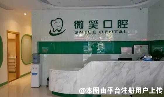 温州微笑口腔门诊部