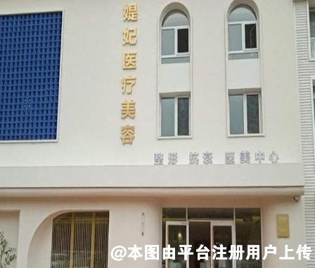 青岛媞妃医疗整形美容医院