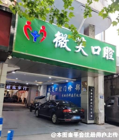 南昌微笑口腔门诊部