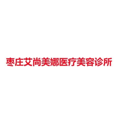 枣庄艾尚美娜医疗美容诊所