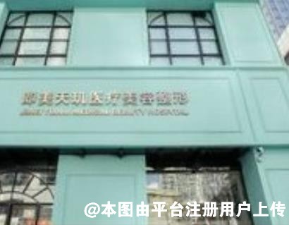济南海右医疗美容诊所