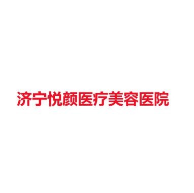 济宁悦颜医疗美容医院