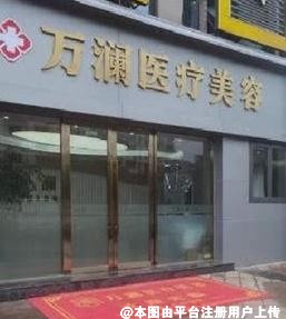 丽水万澜医疗美容诊所