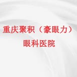 重庆聚积(豪眼力)眼科医院