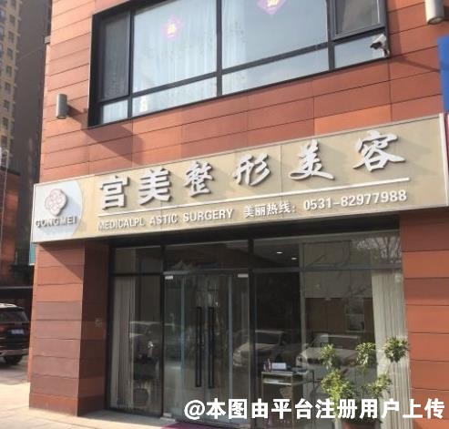 济南宫美医疗美容诊所