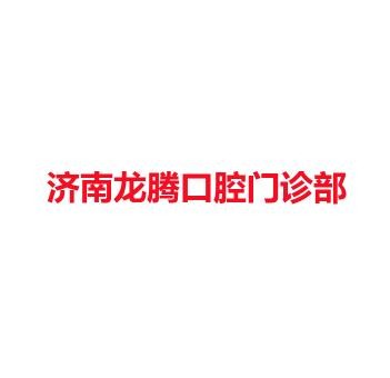 济南龙腾口腔门诊部