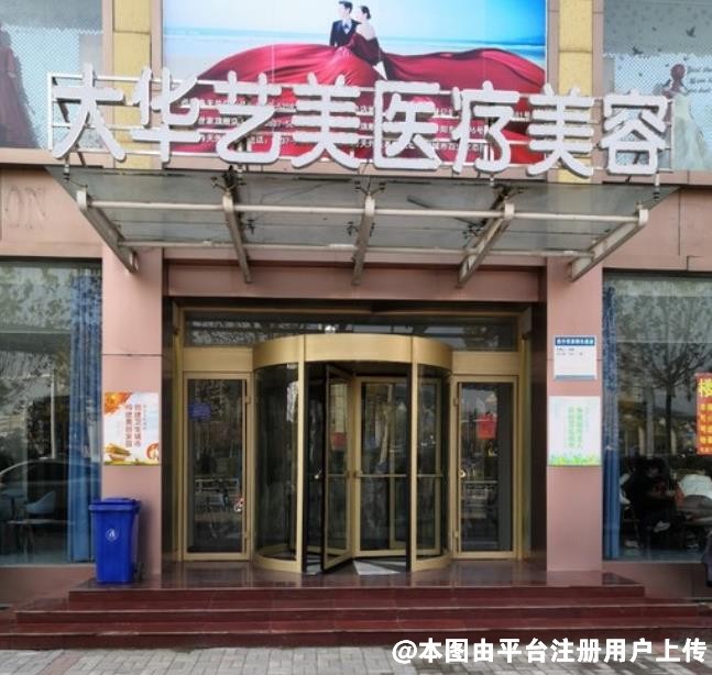 济宁大华艺美医疗美容门诊部