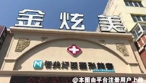 灯塔金炫医疗美容医院