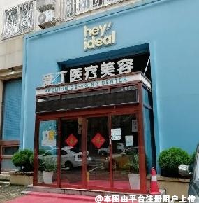 大连爱丁医疗美容诊所