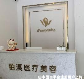 大连铂溪医疗美容诊所