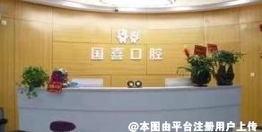 鄂州国喜口腔门诊部