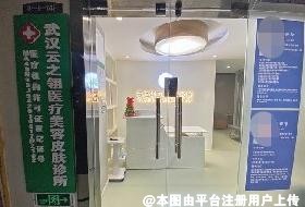 武汉云之翎医疗美容诊所
