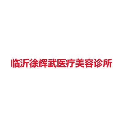 临沂徐辉武医疗美容诊所