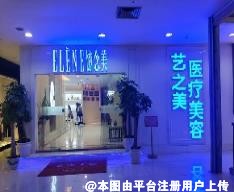 重庆艺之美医疗美容诊所