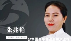 张兆艳