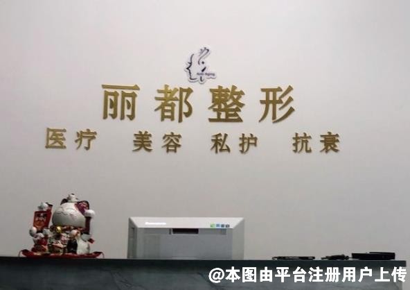 烟台丽都医疗美容门诊部