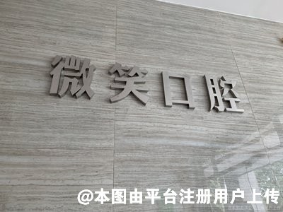 鹤山微笑口腔门诊部