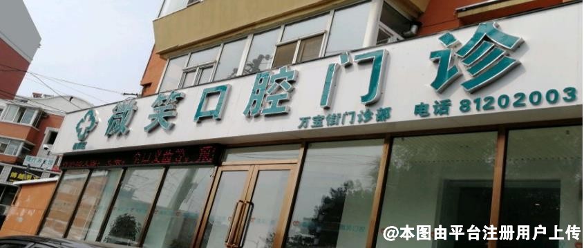 淮北微笑口腔门诊部