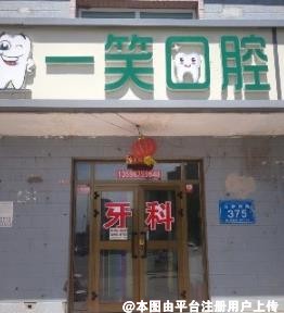 昌吉一笑口腔诊所