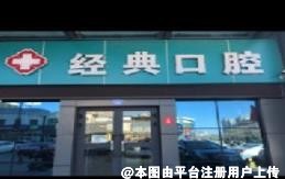 哈密经典口腔诊所