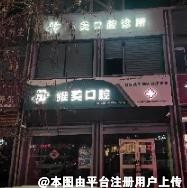 库尔勒雅美口腔诊所
