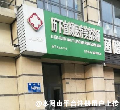 济南宣颜医疗美容诊所