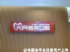 厦门六月微笑口腔门诊部