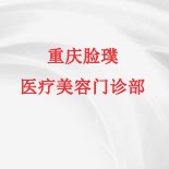 重庆脸璞医疗美容门诊部