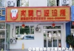 昌吉戌美口腔诊所