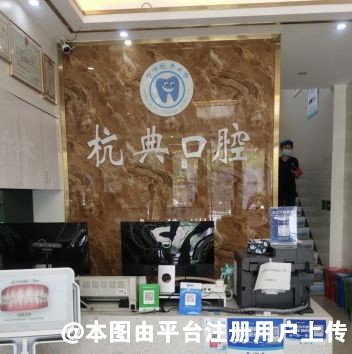 杭州杭典微笑口腔门诊部