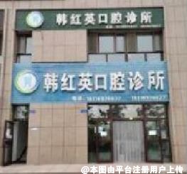 克拉玛依韩红英口腔诊所