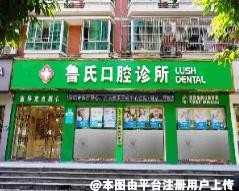重庆鲁氏口腔诊所