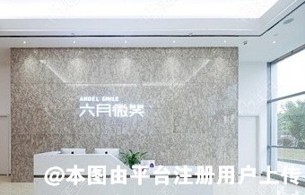 广州六月微笑口腔门诊部