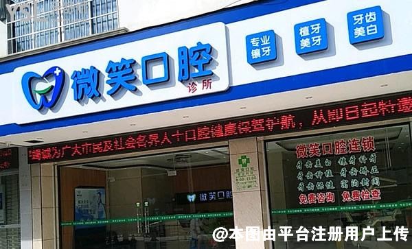 河池微笑口腔诊所