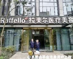重庆拉斐尔医疗美容诊所