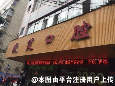 宜宾微笑口腔门诊部