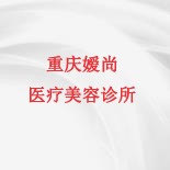 重庆嫒尚医疗美容诊所