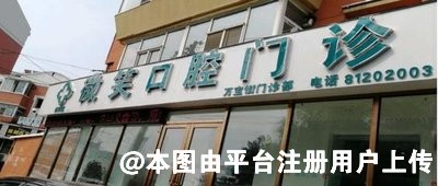 漯河微笑口腔门诊部