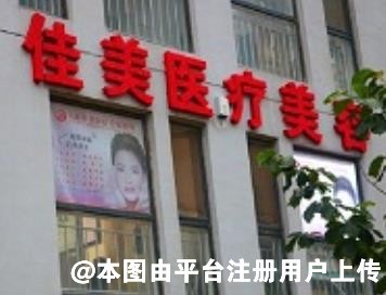 济南佳美医疗美容诊所