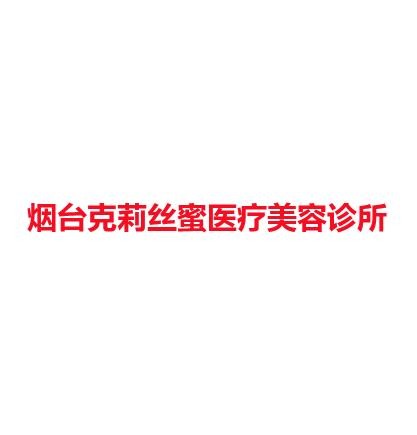 烟台克莉丝蜜医疗美容诊所