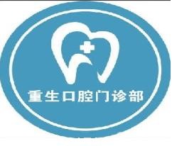重庆重生口腔门诊部